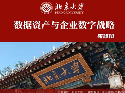 北京大學數據資產與數據資本化策略研修班-4天
